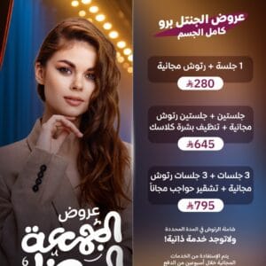 عروض الجنتل برو كامل الجسم في الجمعة البيضاء بالرياض 