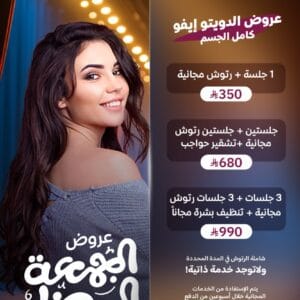 عروض الدويتو إيفو كامل الجسم في الجمعة البيضاء بالرياض 