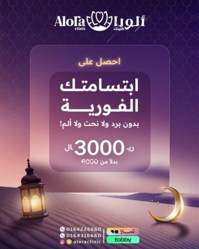 ابتسامتك الفورية (بدون برد ولا نحت ولا ألم)