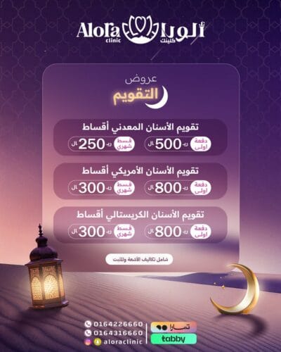 عروض تقويم الأسنان