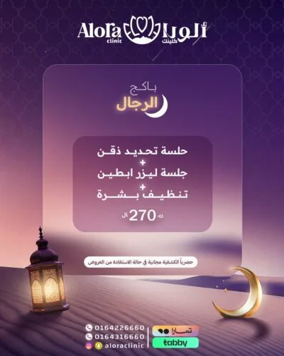 باكج الرجال (جلسة تحديد ذقن + جلسة ليزر إبط + تنظيف بشرة)