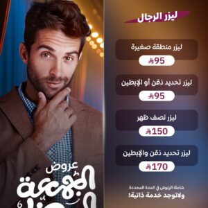عروض ليزر الرجال في الجمعة البيضاء المملكة العربية السعودية 2025
