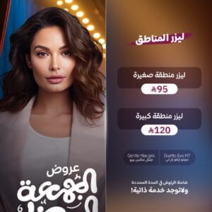 عروض ليزر المناطق في الجمعة البيضاء 2025